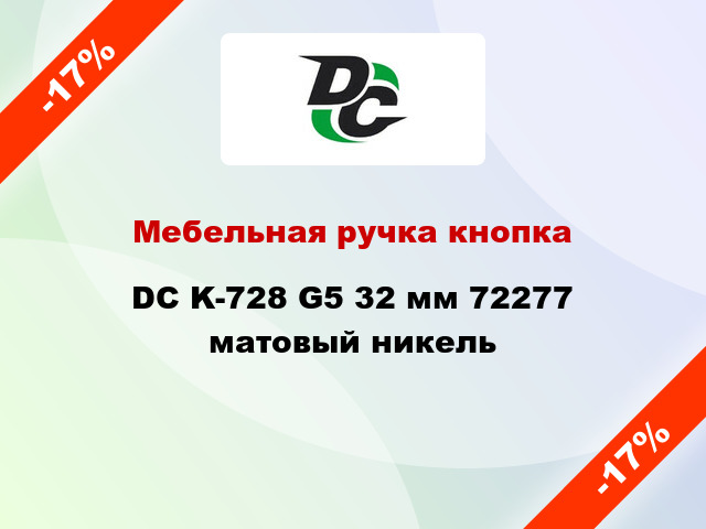 Мебельная ручка кнопка DC K-728 G5 32 мм 72277 матовый никель