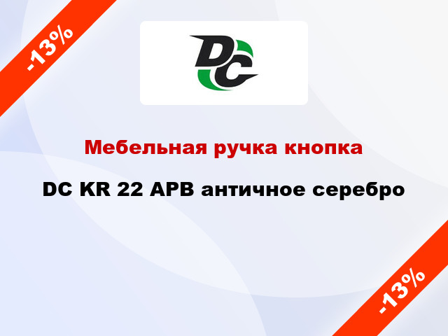 Мебельная ручка кнопка DC KR 22 APB античное серебро