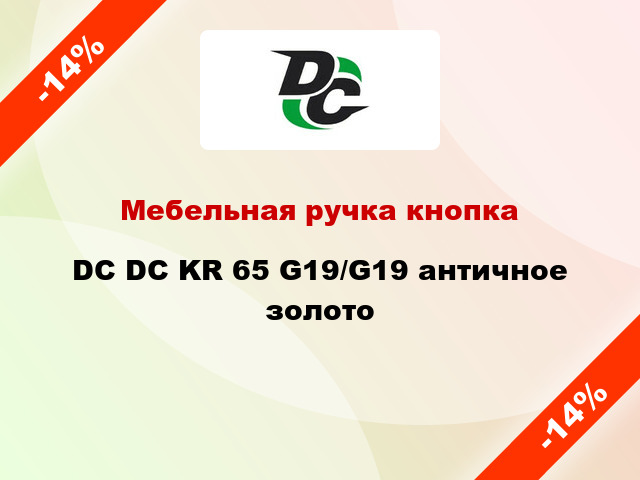 Мебельная ручка кнопка DC DC KR 65 G19/G19 античное золото