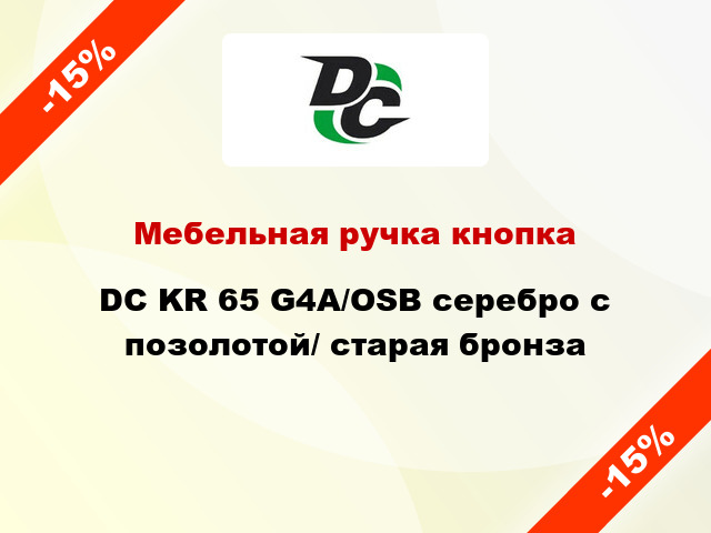 Мебельная ручка кнопка DC KR 65 G4А/OSB серебро с позолотой/ старая бронза