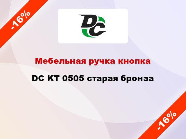 Мебельная ручка кнопка DC KT 0505 старая бронза