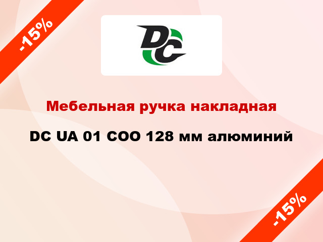 Мебельная ручка накладная DC UA 01 COO 128 мм алюминий