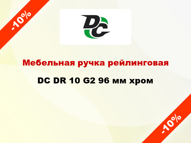 Мебельная ручка рейлинговая DC DR 10 G2 96 мм хром