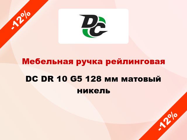 Мебельная ручка рейлинговая DC DR 10 G5 128 мм матовый никель