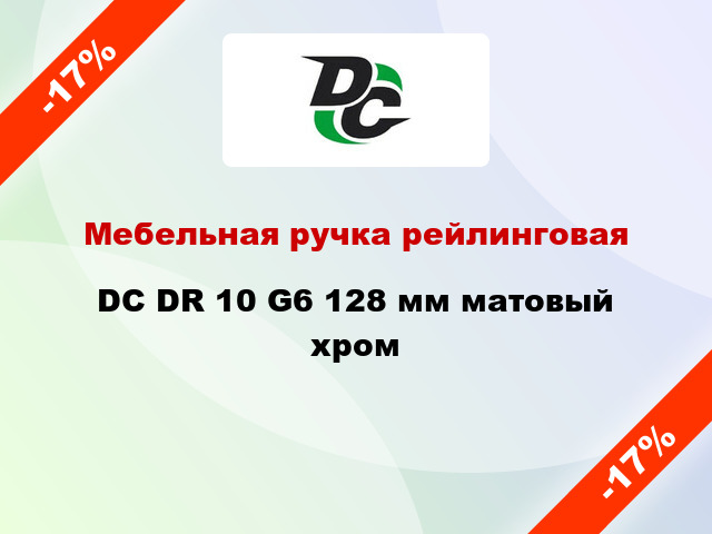 Мебельная ручка рейлинговая DC DR 10 G6 128 мм матовый хром