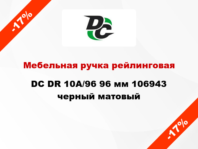 Мебельная ручка рейлинговая DC DR 10A/96 96 мм 106943 черный матовый