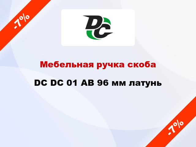 Мебельная ручка скоба DC DC 01 AB 96 мм латунь