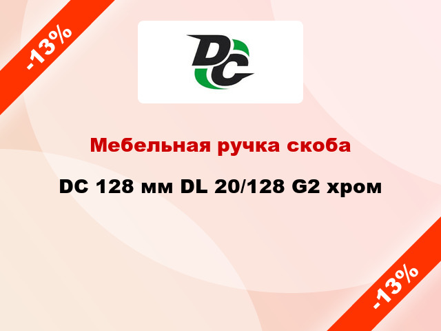 Мебельная ручка скоба DC 128 мм DL 20/128 G2 хром