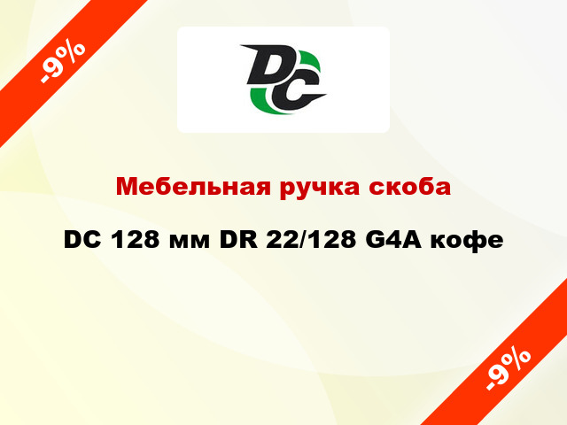 Мебельная ручка скоба DC 128 мм DR 22/128 G4A кофе