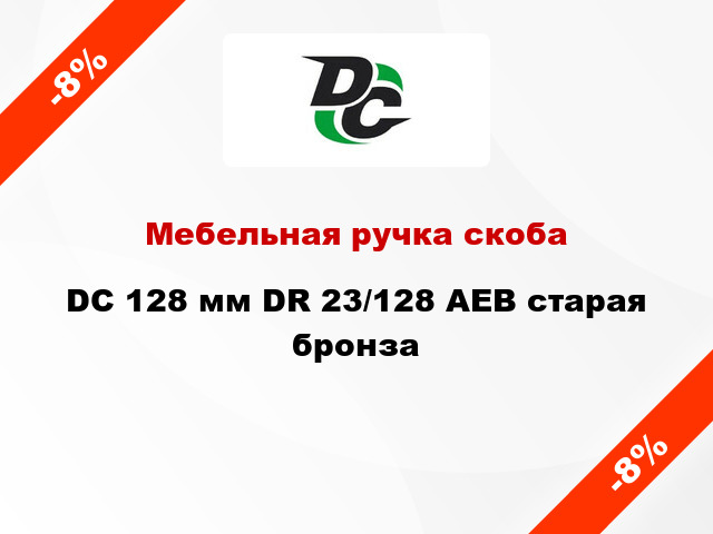 Мебельная ручка скоба DC 128 мм DR 23/128 AEB старая бронза