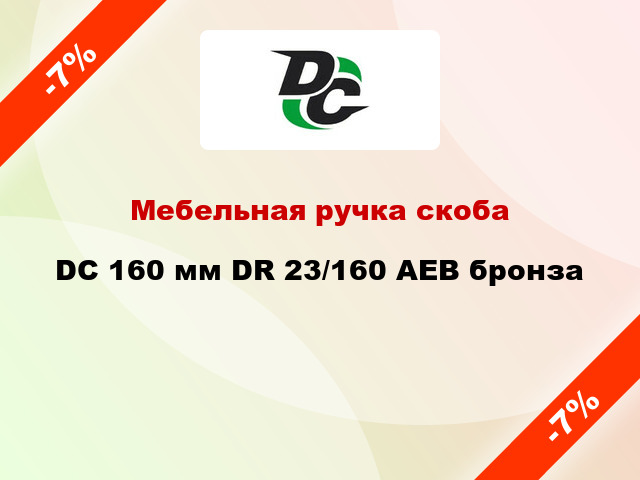 Мебельная ручка скоба DC 160 мм DR 23/160 AEB бронза