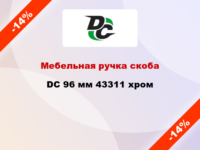 Мебельная ручка скоба DC 96 мм 43311 хром