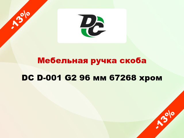 Мебельная ручка скоба DC D-001 G2 96 мм 67268 хром