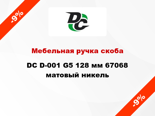 Мебельная ручка скоба DC D-001 G5 128 мм 67068 матовый никель