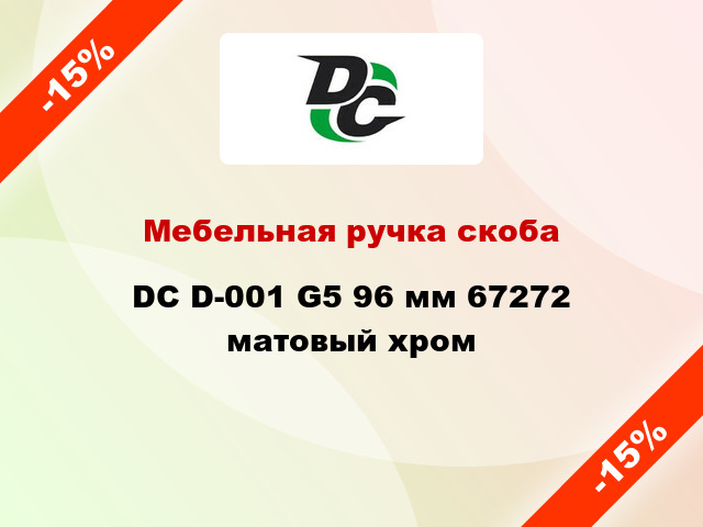 Мебельная ручка скоба DC D-001 G5 96 мм 67272 матовый хром