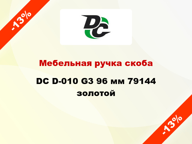 Мебельная ручка скоба DC D-010 G3 96 мм 79144 золотой