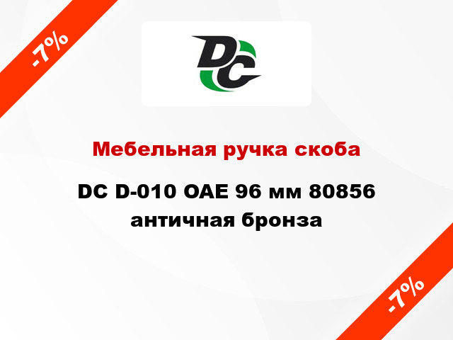 Мебельная ручка скоба DC D-010 OAE 96 мм 80856 античная бронза