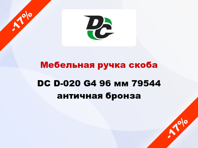 Мебельная ручка скоба DC D-020 G4 96 мм 79544 античная бронза