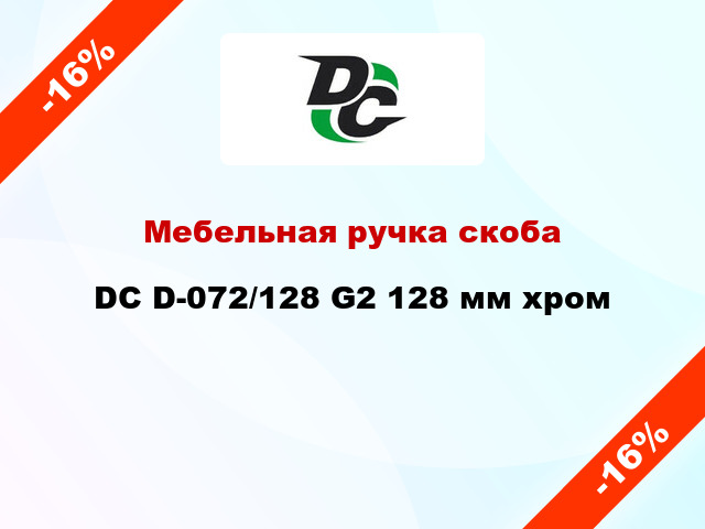 Мебельная ручка скоба DC D-072/128 G2 128 мм хром