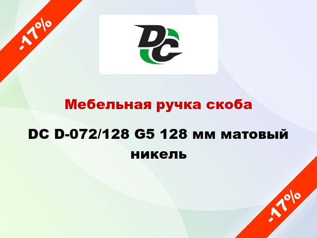 Мебельная ручка скоба DC D-072/128 G5 128 мм матовый никель