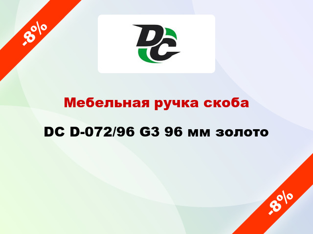 Мебельная ручка скоба DC D-072/96 G3 96 мм золото