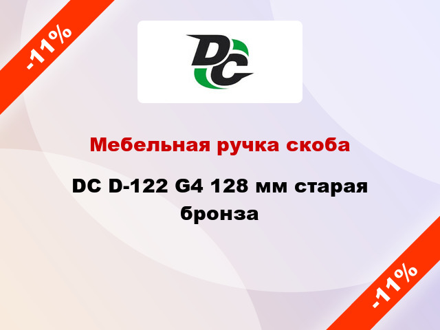 Мебельная ручка скоба DC D-122 G4 128 мм старая бронза