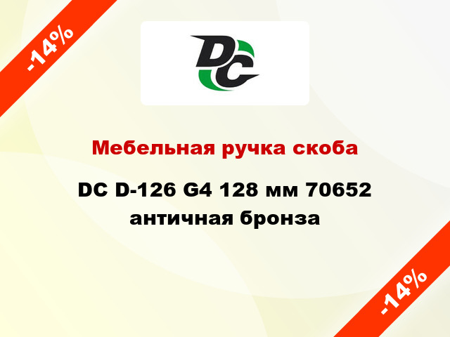 Мебельная ручка скоба DC D-126 G4 128 мм 70652 античная бронза