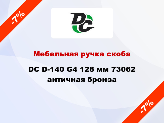 Мебельная ручка скоба DC D-140 G4 128 мм 73062 античная бронза