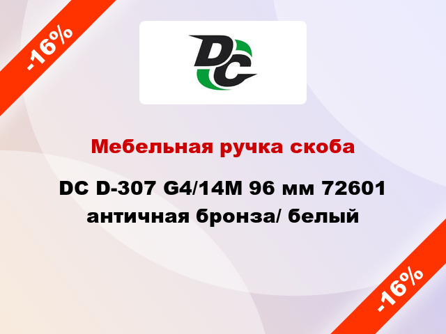 Мебельная ручка скоба DC D-307 G4/14M 96 мм 72601 античная бронза/ белый