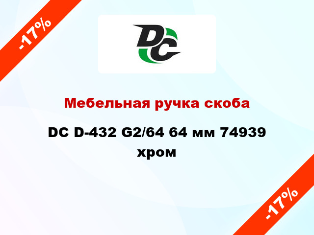 Мебельная ручка скоба DC D-432 G2/64 64 мм 74939 хром