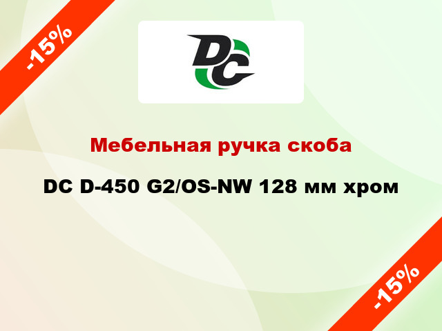 Мебельная ручка скоба DC D-450 G2/OS-NW 128 мм хром