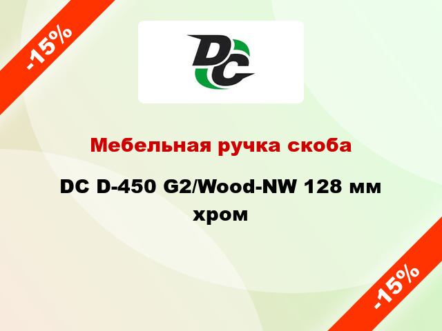 Мебельная ручка скоба DC D-450 G2/Wood-NW 128 мм хром
