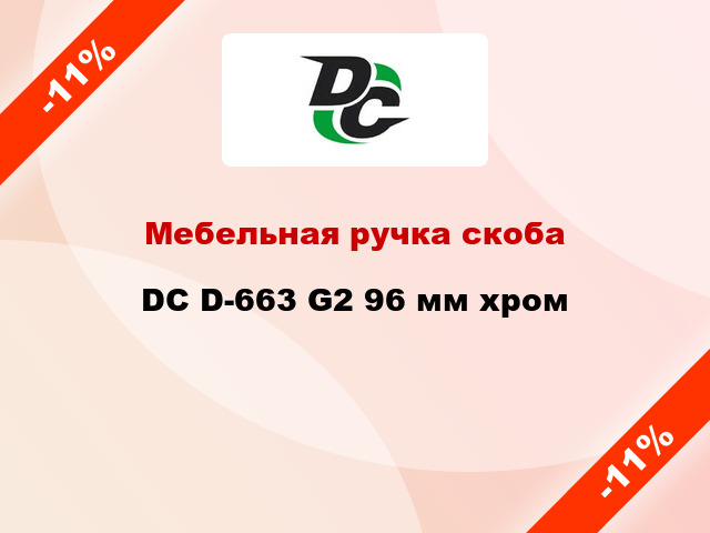 Мебельная ручка скоба DC D-663 G2 96 мм хром