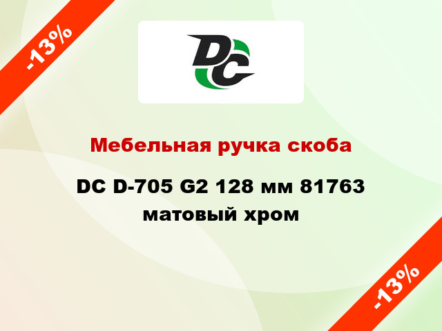 Мебельная ручка скоба DC D-705 G2 128 мм 81763 матовый хром