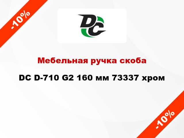 Мебельная ручка скоба DC D-710 G2 160 мм 73337 хром