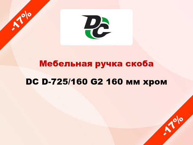 Мебельная ручка скоба DC D-725/160 G2 160 мм хром