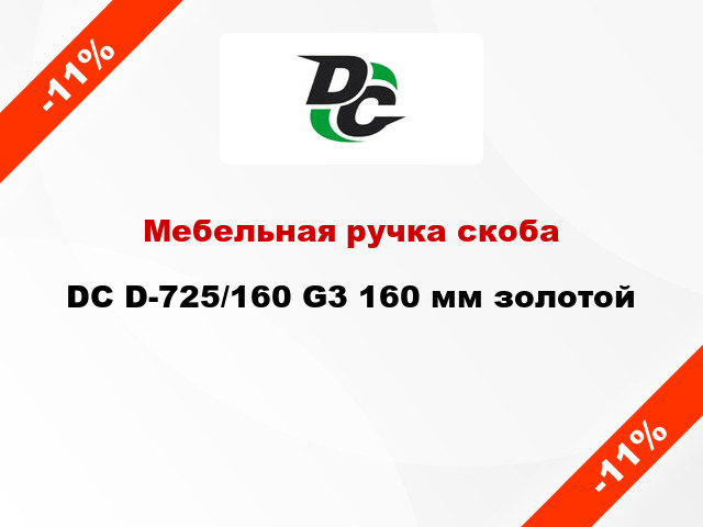 Мебельная ручка скоба DC D-725/160 G3 160 мм золотой