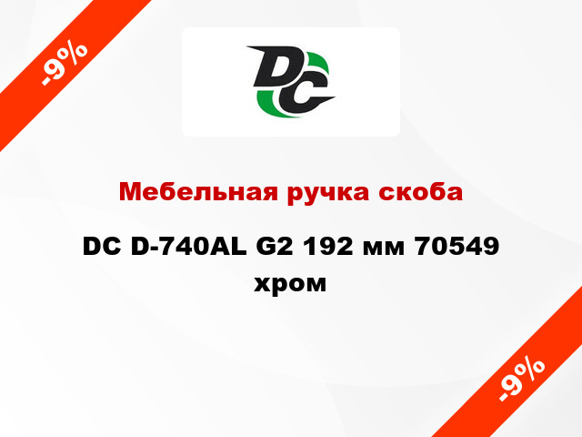 Мебельная ручка скоба DC D-740AL G2 192 мм 70549 хром