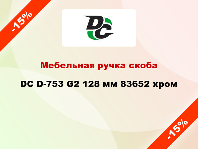 Мебельная ручка скоба DC D-753 G2 128 мм 83652 хром