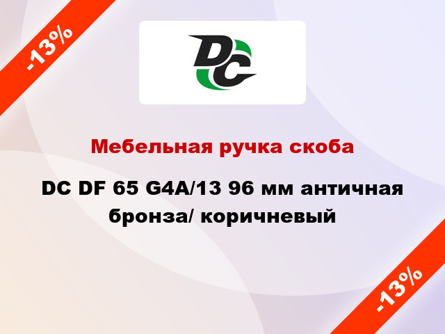 Мебельная ручка скоба DC DF 65 G4A/13 96 мм античная бронза/ коричневый