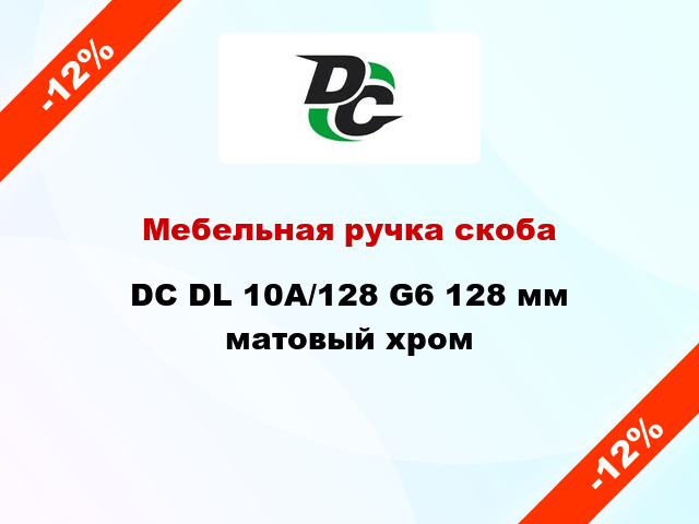 Мебельная ручка скоба DC DL 10A/128 G6 128 мм матовый хром