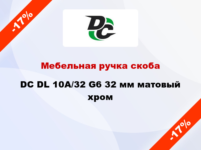 Мебельная ручка скоба DC DL 10A/32 G6 32 мм матовый хром