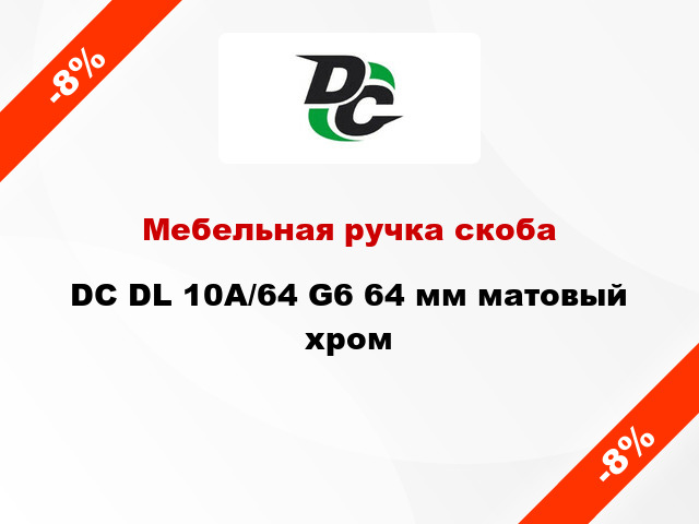 Мебельная ручка скоба DC DL 10A/64 G6 64 мм матовый хром