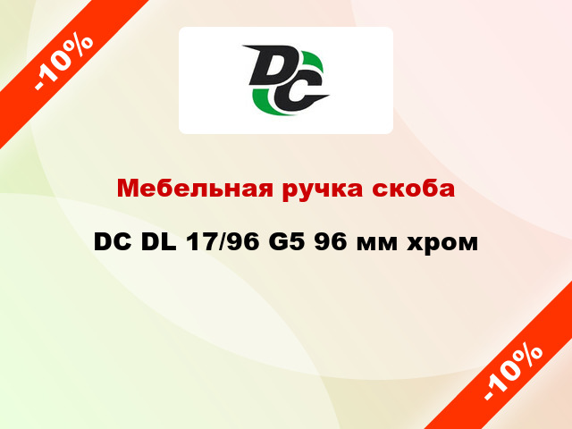 Мебельная ручка скоба DC DL 17/96 G5 96 мм хром