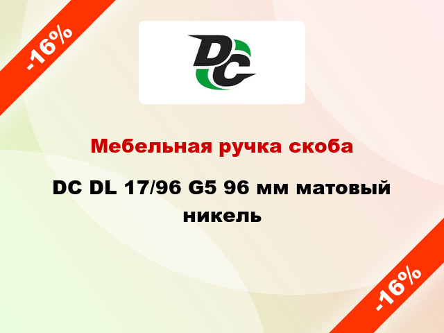 Мебельная ручка скоба DC DL 17/96 G5 96 мм матовый никель