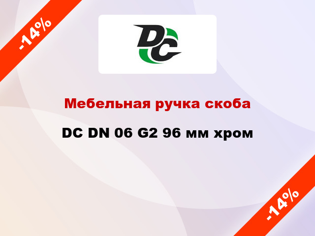 Мебельная ручка скоба DC DN 06 G2 96 мм хром