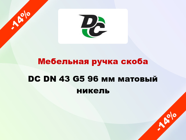 Мебельная ручка скоба DC DN 43 G5 96 мм матовый никель