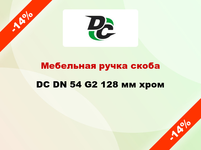 Мебельная ручка скоба DC DN 54 G2 128 мм хром