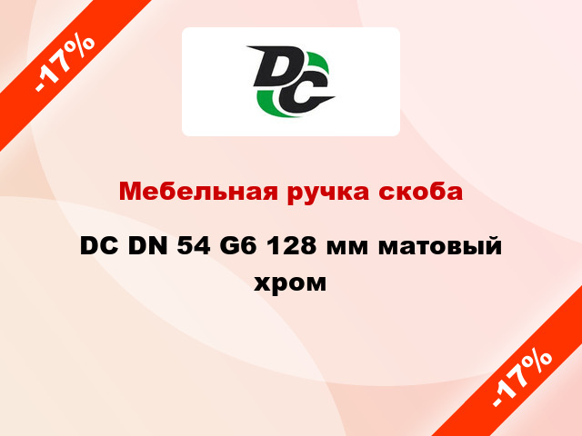 Мебельная ручка скоба DC DN 54 G6 128 мм матовый хром