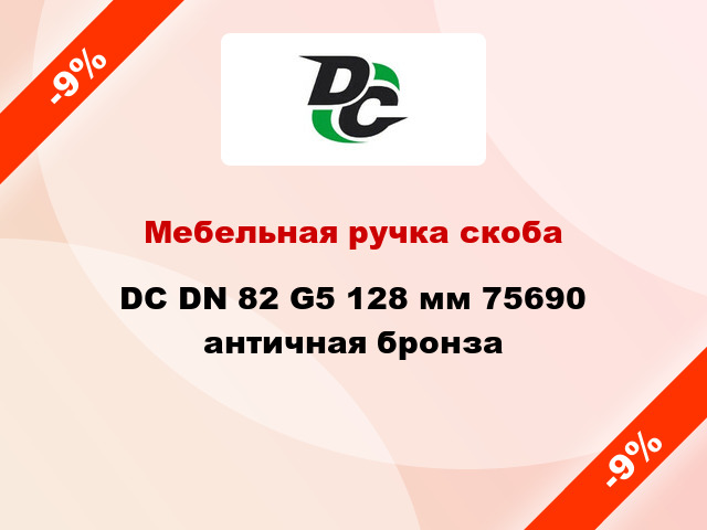 Мебельная ручка скоба DC DN 82 G5 128 мм 75690 античная бронза